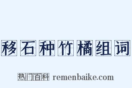 移石种竹橘组词是什么意思的图片
